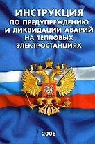 Инструкция по предупреждению и ликвидации аварий на тепловых электростанциях СО 153-34.20.562-2003