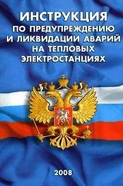 Инструкция по предупреждению и ликвидации аварий на тепловых электростанциях СО 153-34.20.562-2003