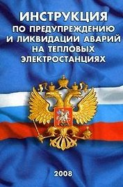 Инструкция по предупреждению и ликвидации аварий на тепловых электростанциях СО 153-34.20.562-2003