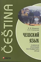 Чешский язык. Учебное пособие по развитию речи.