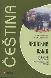 Чешский язык. Учебное пособие по развитию речи.
