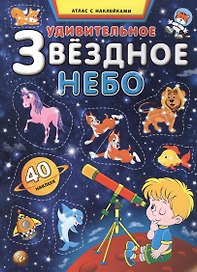 Удивительное звездное небо. Атлас с наклейками