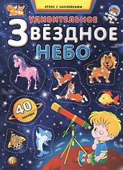 Удивительное звездное небо. Атлас с наклейками