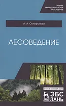 Лесоведение. Учебное пособие