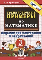 Тренировочные примеры по математике. 3 класс. Задания для повторения и закрепления