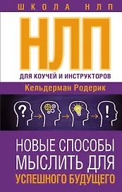 НЛП для коучей и инструкторов: новые способы мыслить для успешного будущего