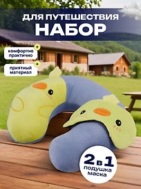 Подушка на шею с маской «Утка», (30х30 см)