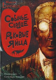 Собачье сердце. Роковые яйца