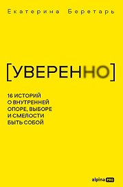 УВЕРЕННО: 16 историй о внутренней опоре, выборе и смелости быть собой