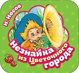 Незнайка из Цветочного города