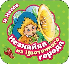 Незнайка из Цветочного города