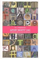 Шрифт вокруг нас. Подорожный спутник дизайнера