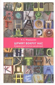 Шрифт вокруг нас. Подорожный спутник дизайнера