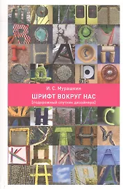 Шрифт вокруг нас. Подорожный спутник дизайнера