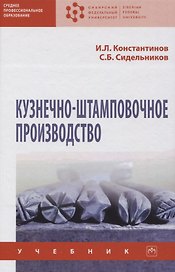 Кузнечно-штамповочное производство