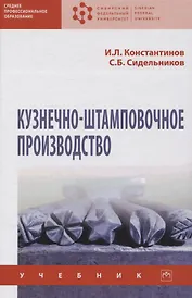 Кузнечно-штамповочное производство