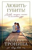 Любить - губить!: роман (ранее "Свет в окошке")