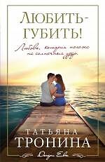 Любить - губить!: роман (ранее "Свет в окошке")