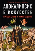 Апокалипсис в искусстве. Путешествие к Армагеддону - 0