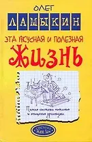 Эта вкусная и полезная жизнь. Полная система питания и очищения организма
