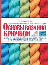 Учимся вязать крючком. Основы вязания крючком