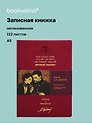 Книга для записей «Мастер и Маргарита. Кто сказал тебе, что нет на свете», А5, 112 листов, кожзам, bookvalno