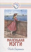 Маленькая Мэгги - 0
