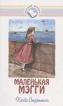 Маленькая Мэгги