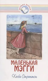 Маленькая Мэгги