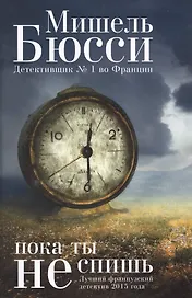 Пока ты не спишь