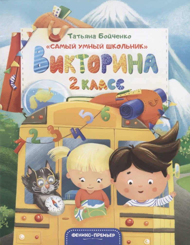 

Викторина. 2 класс