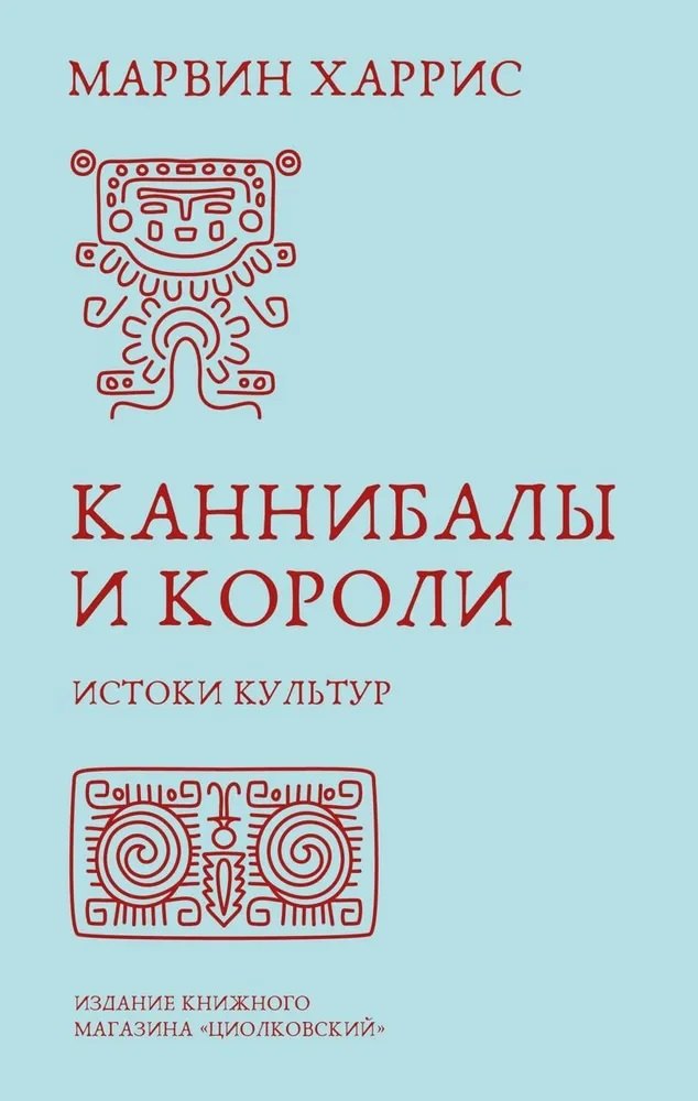 

Каннибалы и короли. Истоки культур