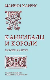 Каннибалы и короли. Истоки культур