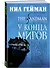 The Sandman. Песочный человек. Книга 8. У Конца Миров - 2