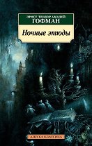Ночные этюды
