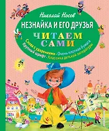 Незнайка и его друзья