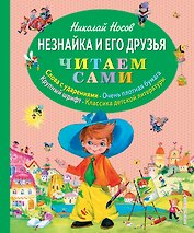 Незнайка и его друзья
