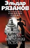 Первая встреча - последняя встреча - 0