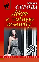 Дверь в темную комнату: роман