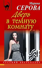 Дверь в темную комнату: роман