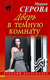 Дверь в темную комнату: роман