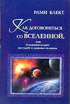 Как договориться со Вселенной, или О влиянии планет на судьбу и здоровье человека