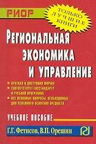 Региональная экономика и управление: Учебное пособие