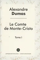 Le Comte de Monte-Cristo Roman т.1 (ЗарКлЧитВОриг) Dumas (на франц.яз.)