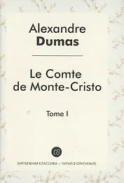 Le Comte de Monte-Cristo Roman т.1 (ЗарКлЧитВОриг) Dumas (на франц.яз.)