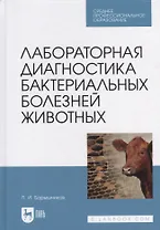 Лабораторная диагностика бактериальных болезней животных: учебное пособие для СПО