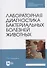 Лабораторная диагностика бактериальных болезней животных: учебное пособие для СПО - 0