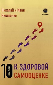 10 шагов к здоровой самооценке