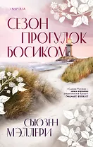 Сезон прогулок босиком