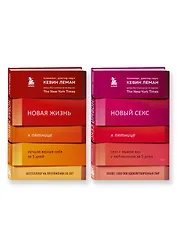 Комплект из 2-х книг: Новая жизнь к пятнице+Новый секс к пятнице